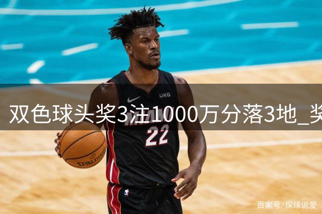 双色球头奖3注1000万分落3地 奖池余额5.45亿元