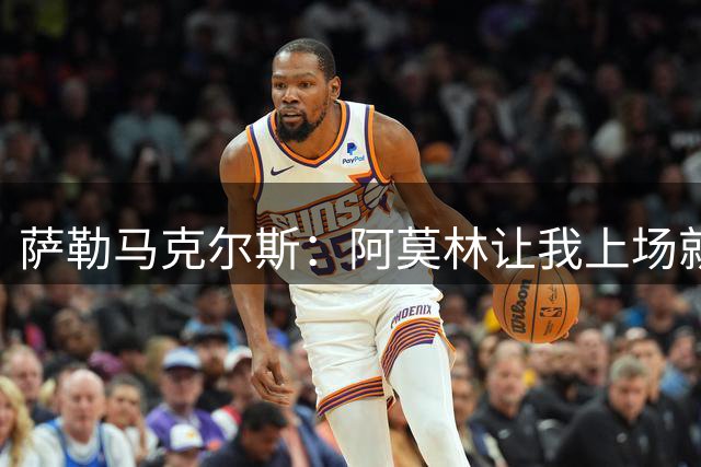 萨勒马克尔斯：阿莫林让我上场就行，米兰想做大事