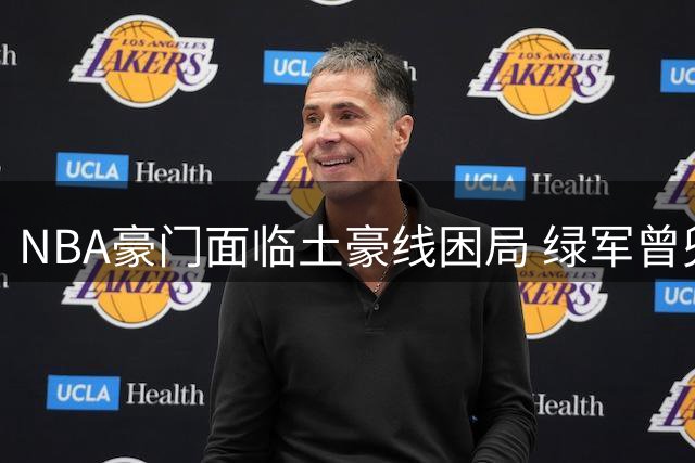 NBA豪门面临土豪线困局 绿军曾兜售全明星后卫震动联盟